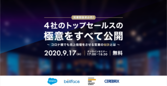 4社のトップセールスの極意をすべて公開~コロナ禍でも売上倍増をさせる営業の秘訣とは~