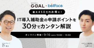 最大450万円お得に！IT導入補助金の申請ポイントを30分でカンタン解説