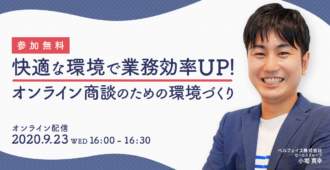 快適な環境で業務効率UP！<br>オンライン商談のための環境づくり