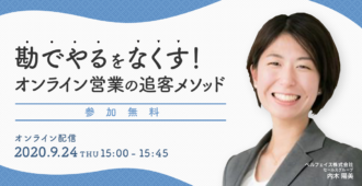 勘でやるをなくす！<br>オンライン営業の追客メソッド