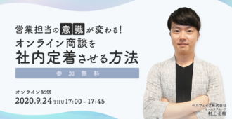 営業担当の意識が変わる！オンライン商談を社内定着させる方法
