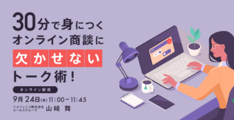 30分で身につくオンライン商談に欠かせないトーク術！