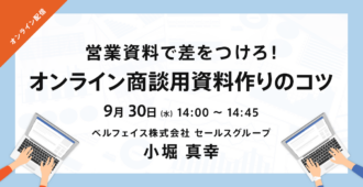 営業資料で差をつけろ！オンライン商談用資料作りのコツ