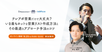 テレアポ営業だけで大丈夫？<br>いま最もホットな営業リスト作成方法とその最適なアプローチ手法のコツ