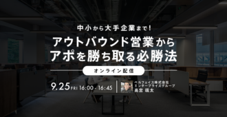 中小から大手企業まで！<br>アウトバウンド営業からアポを勝ち取る必勝法