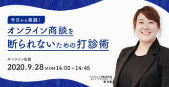 今日から実践！<br>オンライン商談を断られないための打診術