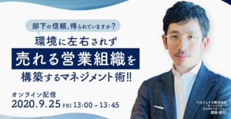 部下の信頼得られていますか？<br>環境に左右されず”売れる営業組織”を構築する<br>マネジメント術！！