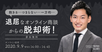 飽きる…つまらない…一方的…退屈なオンライン商談からの脱却術！