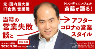元・国内最大級IT企業 営業職<br>トレンディエンジェル　斎藤が語る！<br>「当時の営業失敗談」と「アフターコロナの営業スタイル」