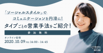 「ソーシャルスタイル」でコミュニケーションを円滑に！ タイプごとの営業手法をご紹介！