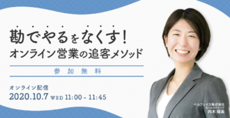 勘でやるをなくす！<br>オンライン営業の追客メソッド