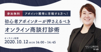 アポイント獲得に苦戦する方へ！<br>初心者アポインターが押さえるべき<br>オンライン商談打診術