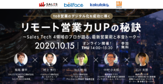 toB営業のデジタル化を成功に導く<br>リモート営業力UPの秘訣<br>～Sales Tech 4領域のプロが語る、最新営業術と本音トーク～
