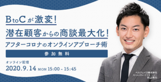 BtoCが激変！潜在顧客からの商談最大化！<br>アフターコロナのオンラインアプローチ術！