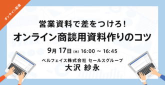 営業資料で差をつけろ！オンライン商談用資料作りのコツ