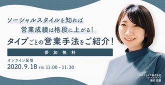 ソーシャルスタイルを知れば<br>営業成績は格段に上がる！<br> タイプごとの営業手法をご紹介！