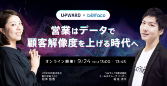 ベルフェイス×UPWARD<br> 営業はデータで顧客解像度を上げる時代へ
