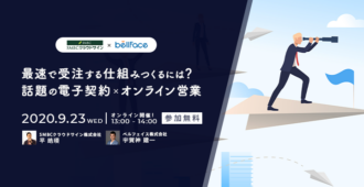 最速で受注する仕組みとは？話題の電子契約×オンライン営業