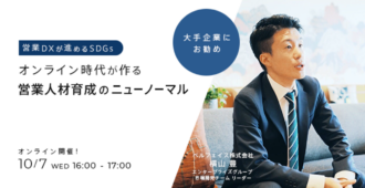 営業DXが進めるSDGs|オンライン時代が作る営業人材育成のニューノーマル