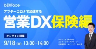 アフターコロナで加速する「営業DX」保険編