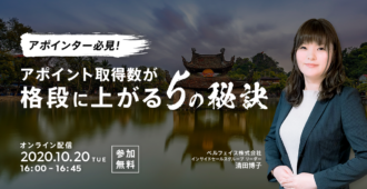 アポインター必見！<br>アポイント取得数が格段に上がる5の秘訣
