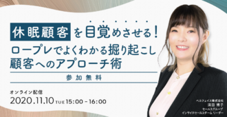 休眠顧客を目覚めさせる！<br>ロープレでよくわかる<br>掘り起こし顧客へのアプローチ術
