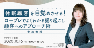 休眠顧客を目覚めさせる！<br>ロープレでよくわかる<br>掘り起こし顧客へのアプローチ術