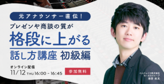 元アナウンサー直伝！<br>プレゼンや商談の質が格段に上がる話し方講座 <br>〜初級編〜