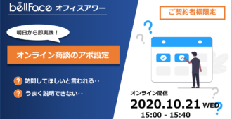 【ご契約者様限定：オフィスアワー】明日から即実践！オンライン商談のアポ設定