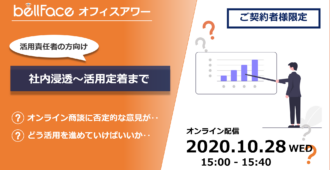 【ご契約者様限定：オフィスアワー】社内浸透から活用定着までのポイント