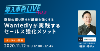 【商談の振り返りが組織を強くする】</br>Wantedlyが実践するセールス強化メソッド
