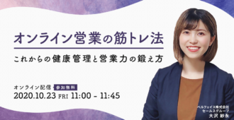 オンライン営業の筋トレ法<br>〜これからの健康管理と営業力の鍛え方～
