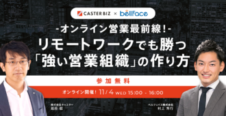 オンライン営業最前線!リモートワークでも勝つ<br>「強い営業組織」の作り方
