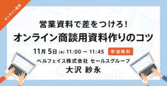 営業資料で差をつけろ！<br>オンライン商談用資料作りのコツ