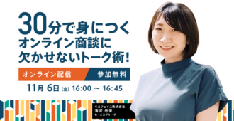 30分で身につく<br>オンライン商談に欠かせないトーク術！