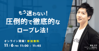 もう迷わない！圧倒的で徹底的なロープレ法！