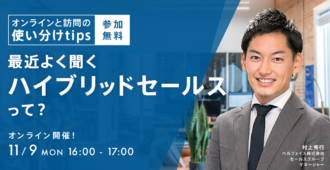 オンラインと訪問の使い分けtips <br>~最近よく聞くハイブリッドセールスって?~