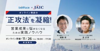 オンライン商談の”正攻法”を凝縮！<br>営業成果に悩まなくなるための実践ノウハウ