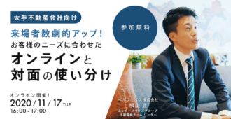 来場者数劇的アップ！お客様のニーズに合わせたオンラインと対面の使い分け