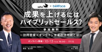 成果を上げるにはハイブリッドセールス？ <br>〜訪問営業×オンライン営業の活用術とは～