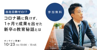 出社日数ゼロ！？コロナ禍に負けず、1ヶ月で成果を出せた新卒の教育秘話とは
