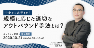中小から大手まで!<br>規模に応じた適切なアウトバウンド手法とは?