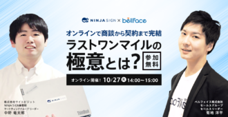営業売上に直結！商談から契約まで完結する<br>ラストワンマイルの極意とは？
