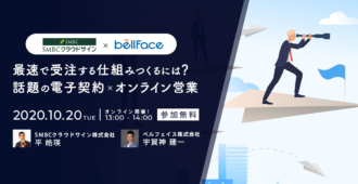 最速で受注する仕組みとは？話題の電子契約×オンライン営業