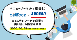ニューノーマルを応援！Sansan×ベルフェイスによるテレワークで成果を出し続ける極意を公開