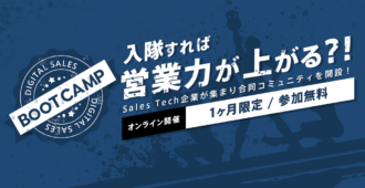 デジタルセールスブートキャンプ~入隊すれば営業力が上がる?!~