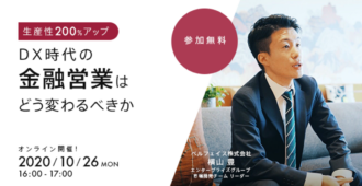 生産性200%アップ｜DX時代の金融営業はどう変わるべきか