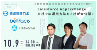 Salesforce AppExchange 自社での運用を3社が大公開