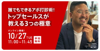 誰でもできるアポ打診術！トップセールスが教える３つの極意