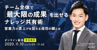 チーム全体で最大限の成果を出せるナレッジ共有術〜営業力の底上げを図れる成功の鍵とは～